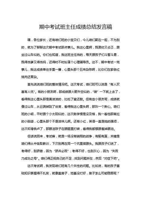 期中考试班主任成绩总结发言稿