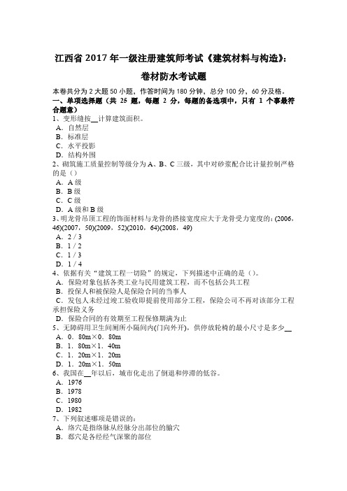 江西省2017年一级注册建筑师考试《建筑材料与构造》：卷材防水考试题