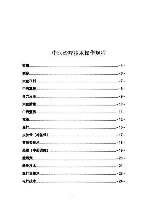 中医诊疗技术操作规程最全 