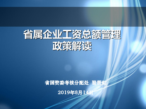 省属企业工资总额管理政策解读 - 简化版