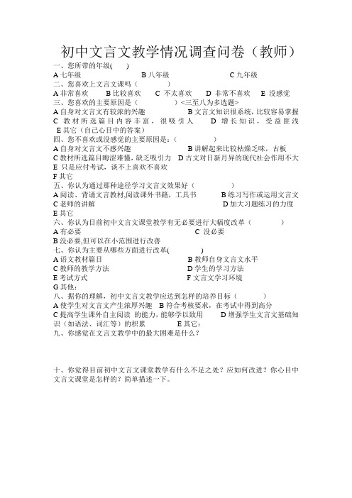 初中文言文教学情况问卷调查