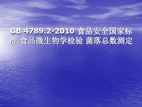 食品微生物检验技术GB4789.2-2010 菌落总数测定