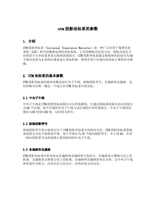 utm投影坐标系的参数