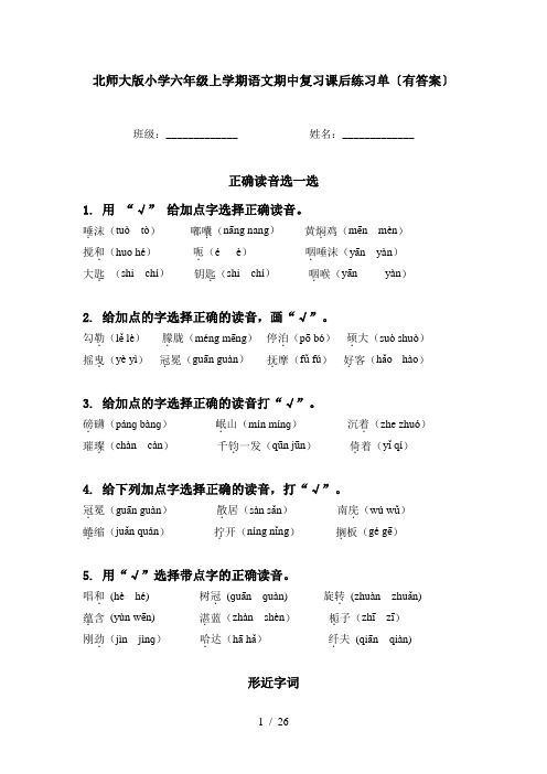 北师大版小学六年级上学期语文期中复习课后练习单〔有答案〕