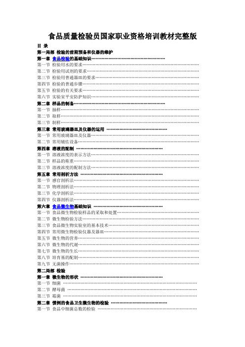 食品质量检验员国家职业资格培训教材完整版