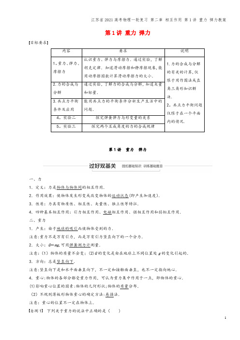 江苏省2021高考物理一轮复习 第二章 相互作用 第1讲 重力 弹力教案