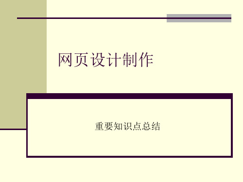 浙江省高中信息frontpage网页设计知识点总结