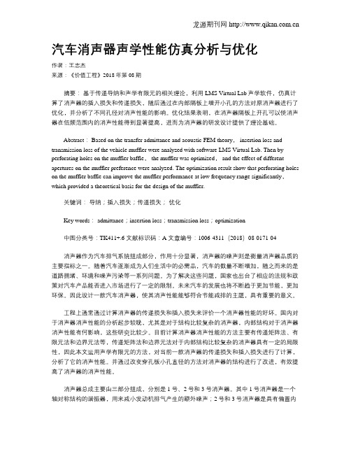 汽车消声器声学性能仿真分析与优化