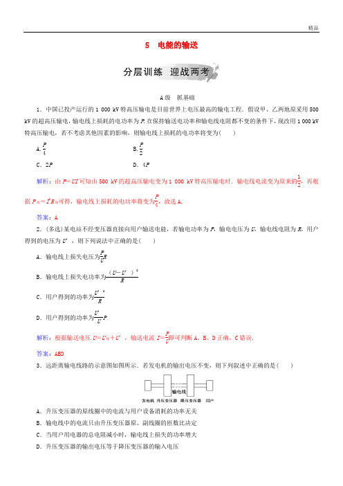 2020高中物理 第五章 交变电流 5 电能的输送分层训练 新人教版选修3-2