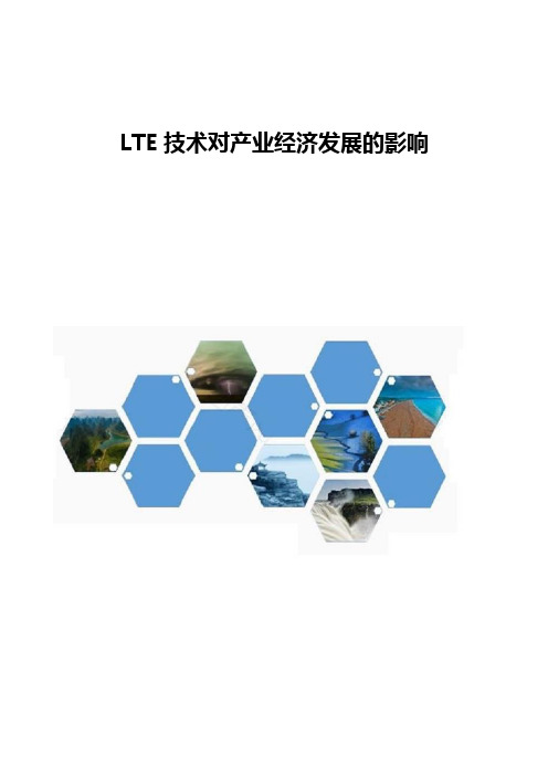 LTE技术对产业经济发展的影响