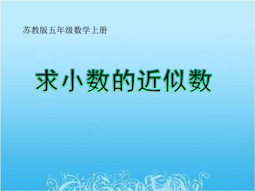 最新苏教版数学五年级上求小数的近似数