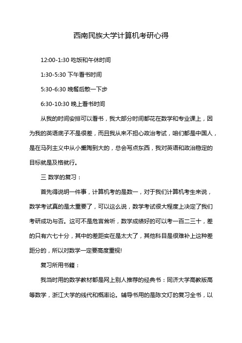 西南民族大学计算机考研心得