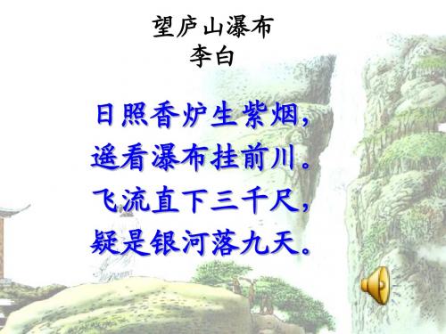 苏教版三年级语文下册《望庐山瀑布》PPT课件