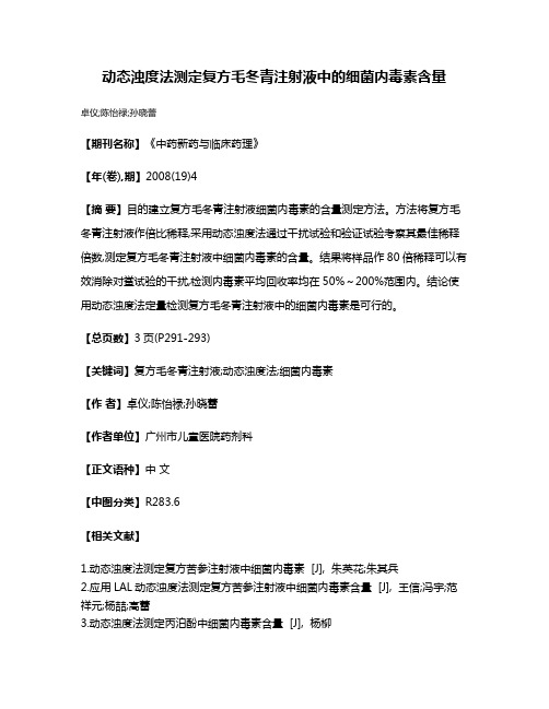 动态浊度法测定复方毛冬青注射液中的细菌内毒素含量