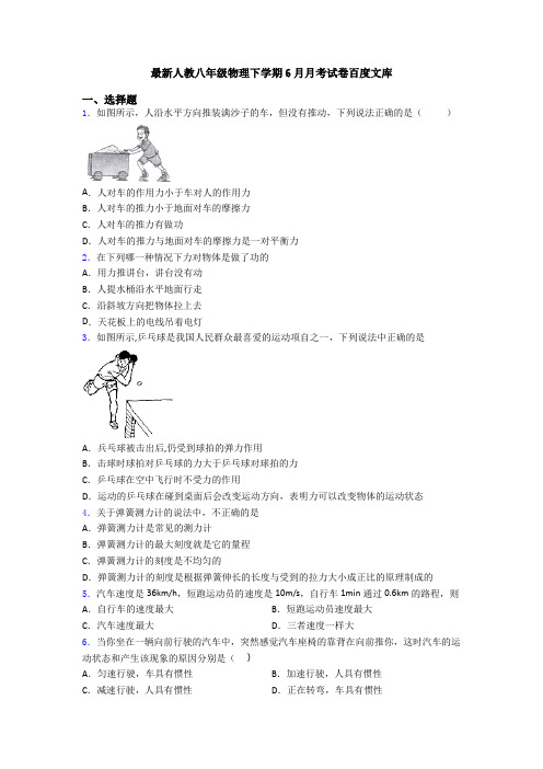 最新人教八年级物理下学期6月月考试卷百度文库