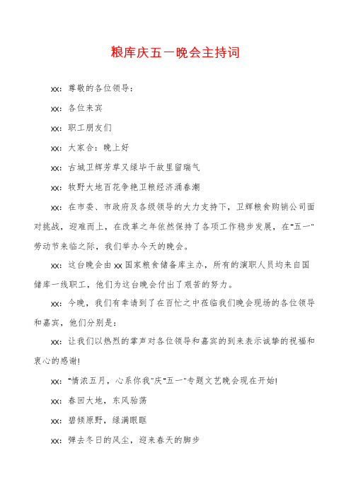 粮库庆五一晚会主持词