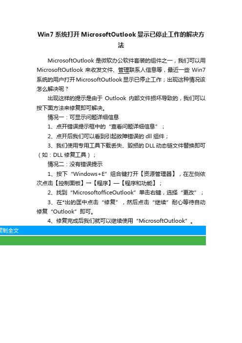 Win7系统打开MicrosoftOutlook显示已停止工作的解决方法