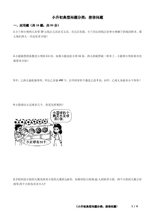 小升初分班初数学典型问题分类：差倍问题