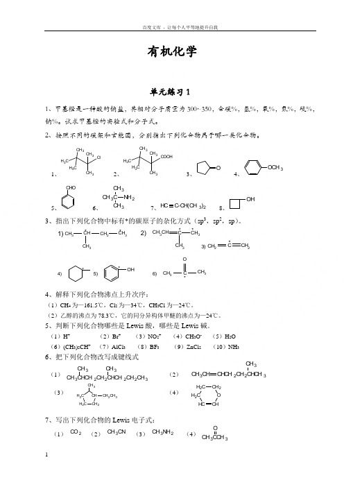 有机化学 课外复习思考题