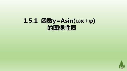 高中数学必修四课件-1.5 函数y=Asin(ωx+φ)的图象(1)-人教A版