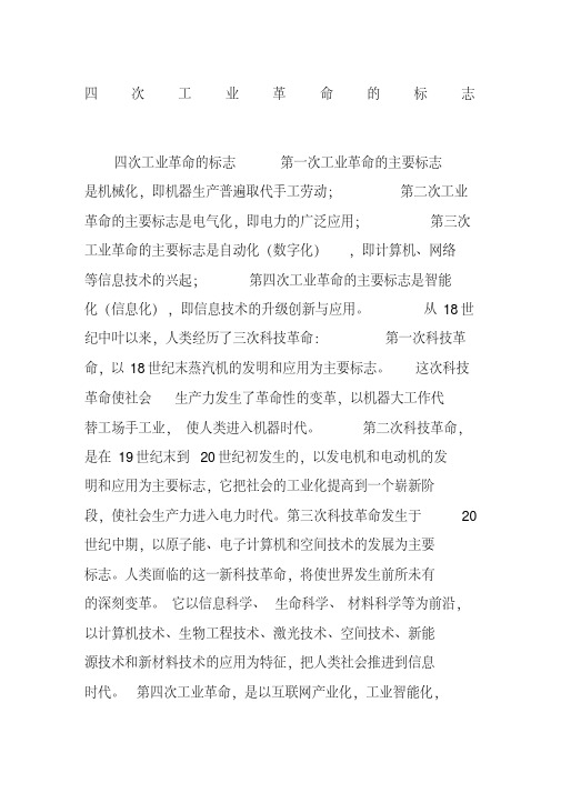 四次工业革命的标志