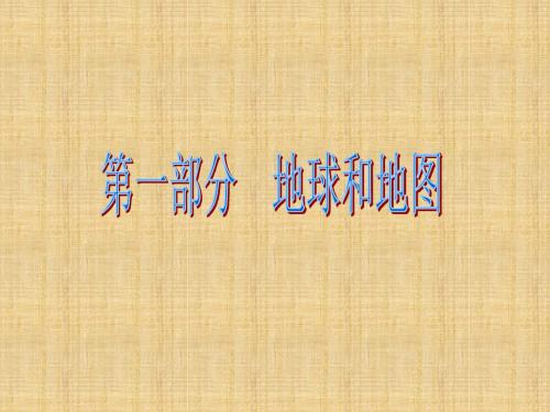 噶米精编广东省中考地理总复习 专题一 地球与地球仪课件