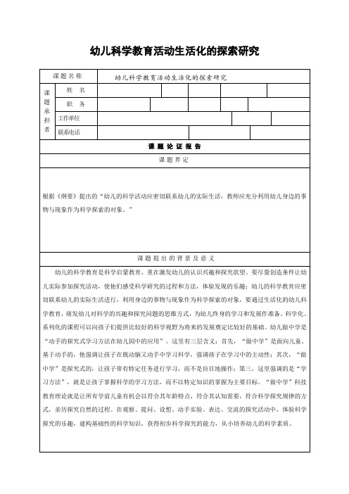 1幼儿科学教育活动生活化的探索研究