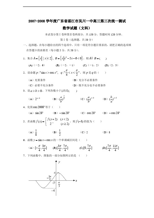 度广东省湛江市吴川一中高三第三次统一测试(文)