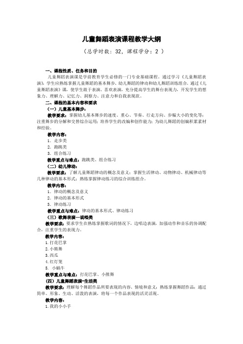 儿童舞蹈表演课程教学大纲