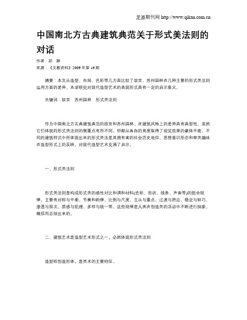 中国南北方古典建筑典范关于形式美法则的对话