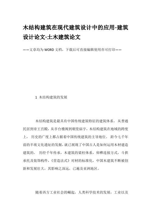 木结构建筑在现代建筑设计中的应用-建筑设计论文-土木建筑论文