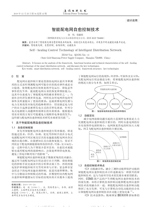 智能配电网自愈控制技术