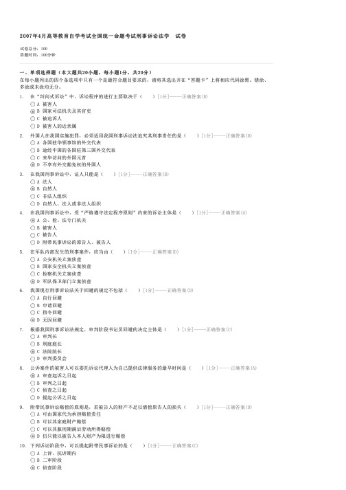 2007年4月高等教育自学考试全国统一命题考试刑事诉讼法学试卷-自考法学类刑事诉讼法学试卷与试题