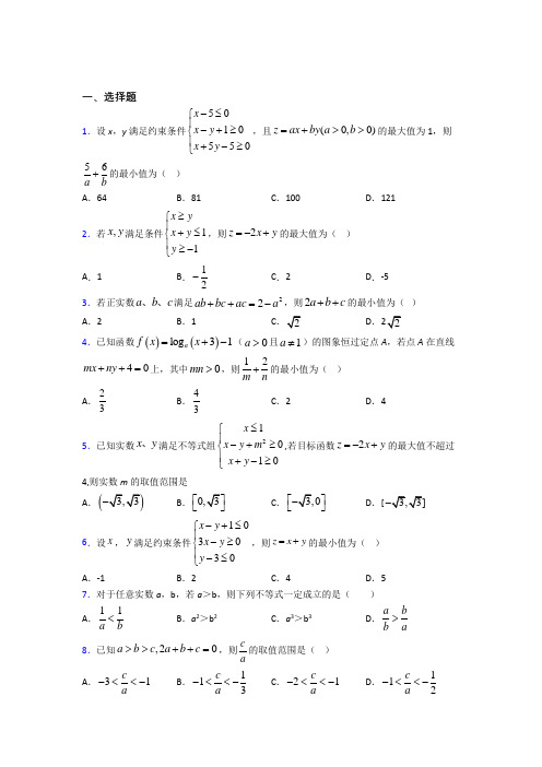 (好题)高中数学必修五第三章《不等式》测试(答案解析)