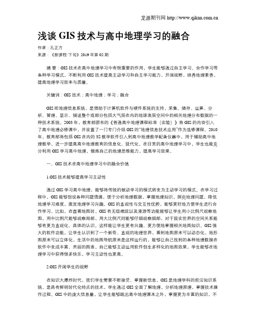 浅谈GIS技术与高中地理学习的融合