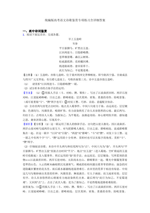 统编版高考语文诗歌鉴赏专项练习含详细答案