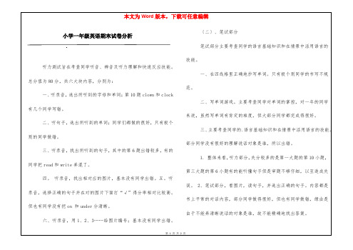 小学一年级英语期末试卷分析