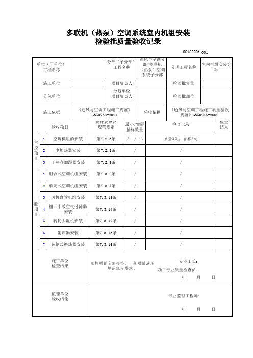 多联机(热泵)空调系统室内机组安装 检验批质量验收记录