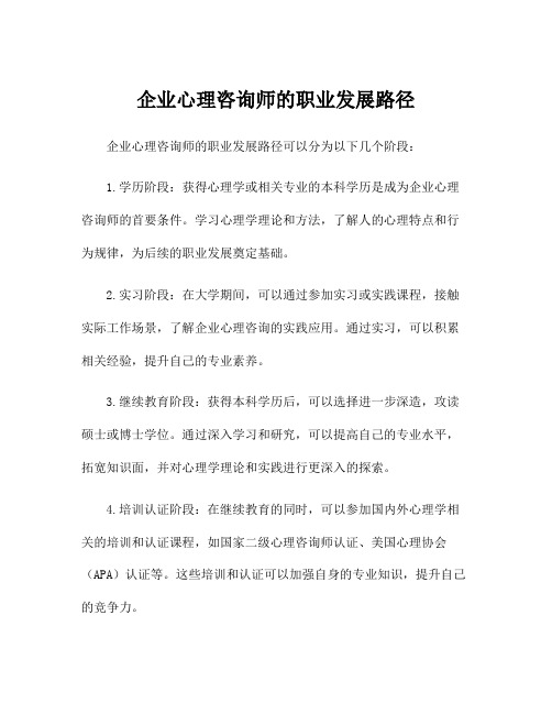 企业心理咨询师的职业发展路径