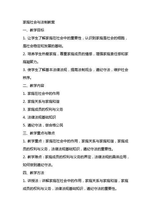 家庭社会与法制教案