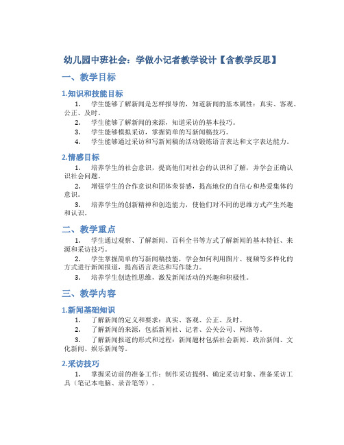 幼儿园中班社会：学做小记者教学设计【含教学反思】