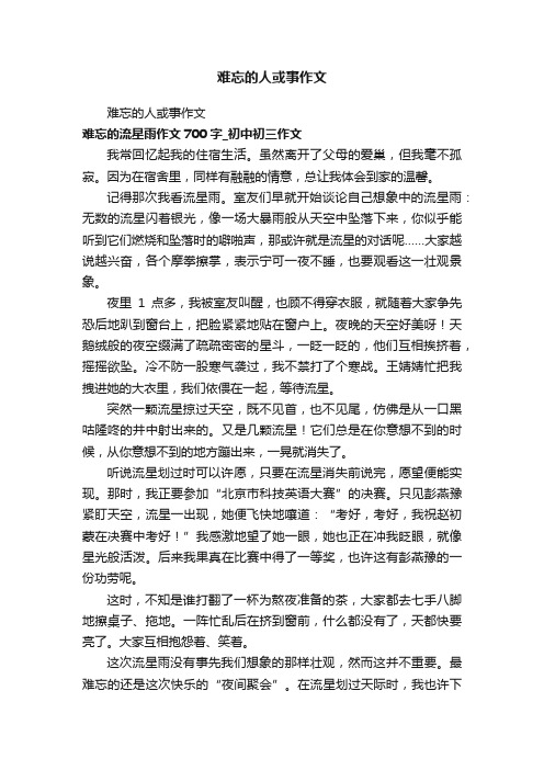 难忘的人或事作文