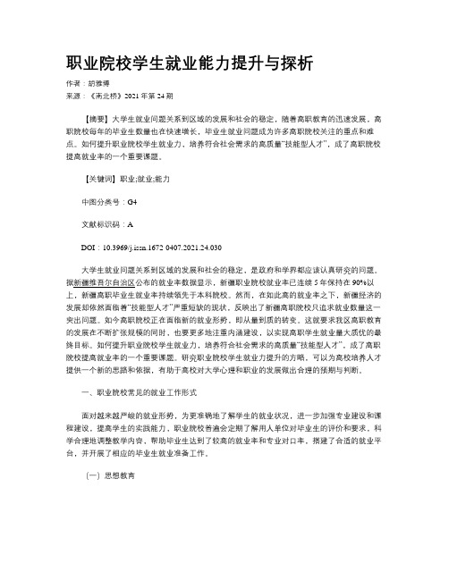 职业院校学生就业能力提升与探析