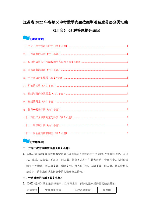 江苏省2022年各地区中考数学真题按题型难易度分层分类汇编(14套)-05解答题提升题③