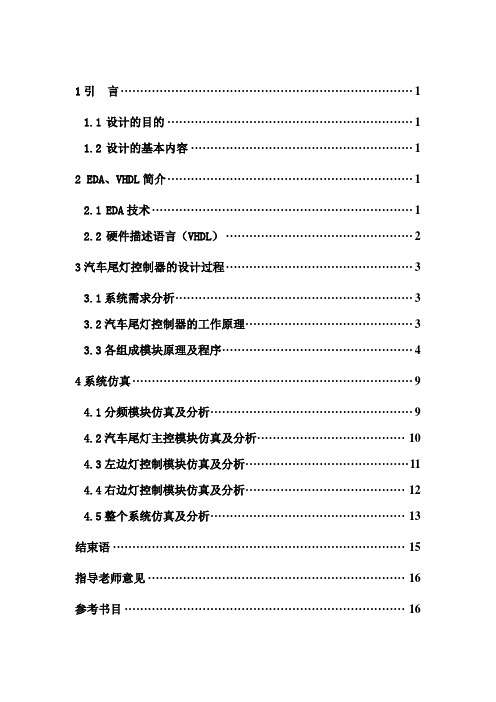 《EDA技术应用》课程设计报告-汽车尾灯控制电路