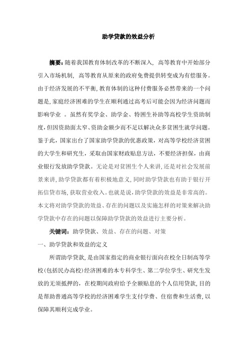 助学贷款效益分析