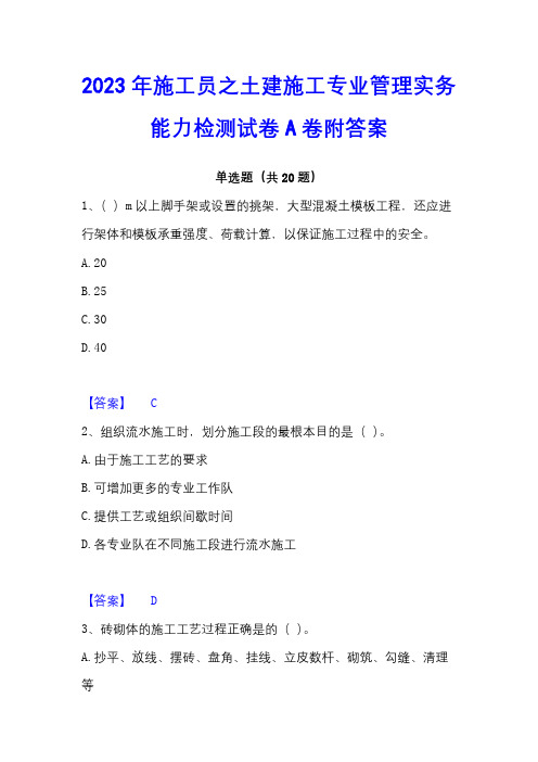 2023年施工员之土建施工专业管理实务能力检测试卷A卷附答案