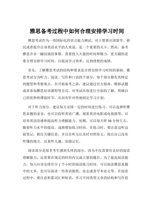 雅思备考过程中如何合理安排学习时间