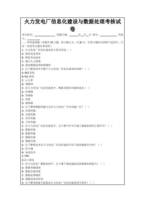 火力发电厂信息化建设与数据处理考核试卷