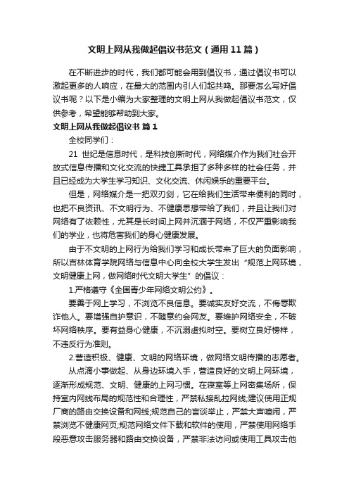 文明上网从我做起倡议书范文（通用11篇）